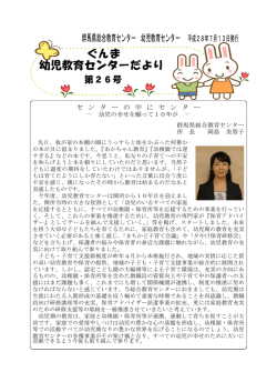 ぐんま 幼児教育センターだより