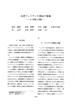 血清フェリチンの測定の意義―その理論と実際―.9(1):58