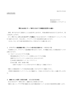 お取引先各位 弊社 BACREX サーバ移行に向けて各種設定変更のお願い