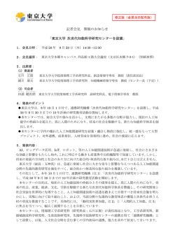 記者会見 開催のお知らせ 「東京大学 次世代知能科学研究センターを設置」