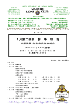 1月第二例会の幹事報告 - 舞鶴ライオンズクラブ