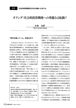 オランダ=社会的投資戦略への華麗なる転換?