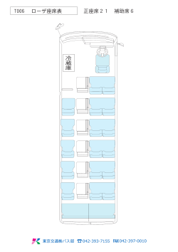 T006 ローザ座席表