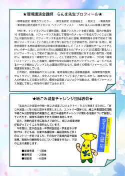 環境講演会講師 らんま先生プロフィール