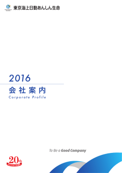 会社案内 - 東京海上日動あんしん生命