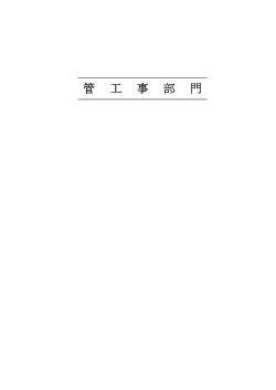 管 工 事 部 門