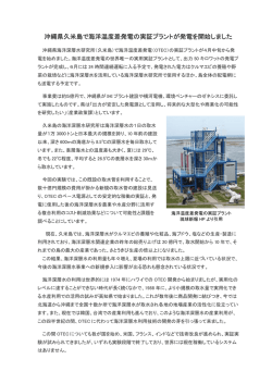 沖縄県久米島で海洋温度差発電の実証プラントが発電を開始しました