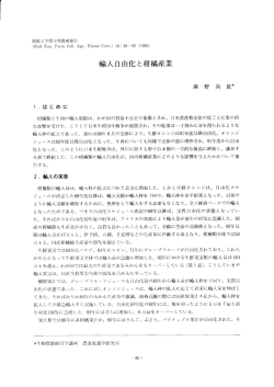 輸入自由化と柑橘産業