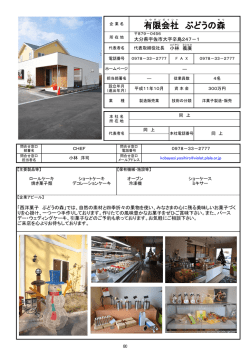 有限会社 ぶどうの森