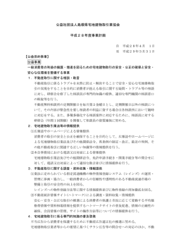 (公社)島根県宅建協会 平成28年度事業計画