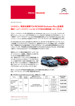 特別仕様車「C4 PICASSO Exclusive Plus」を発売