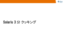 OpenSolaris 3分 クッキング