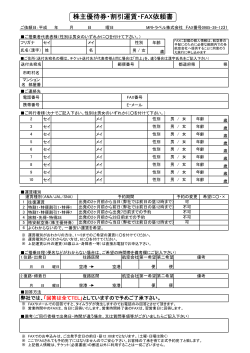 株主優待券・割引運賃・FAX依頼書