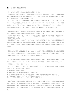 1－4 ソフトの流通について ゲームソフトは大きく二つの方式で市場に