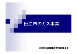 松江市のガス事業