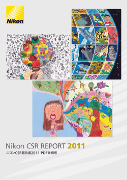 CSR報告書2011 (PDF:7.0MB)
