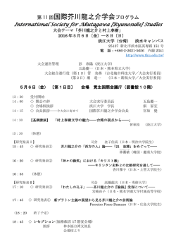第11回国際大会のプログラム - 国際芥川龍之介学会