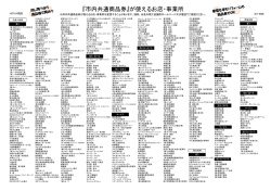 H27.6.4現在 商品券が使えるお店一覧（B4）