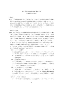株式会社 NexTone JRC 事業本部 管理委託契約約款