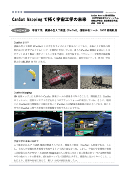 CanSat Mapping で拓く宇宙工学の未来