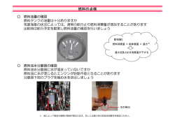 燃料の点検方法