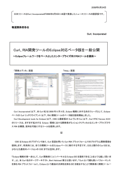 Curl、RIA開発ツールのEclipse対応ベータ版を一般公開