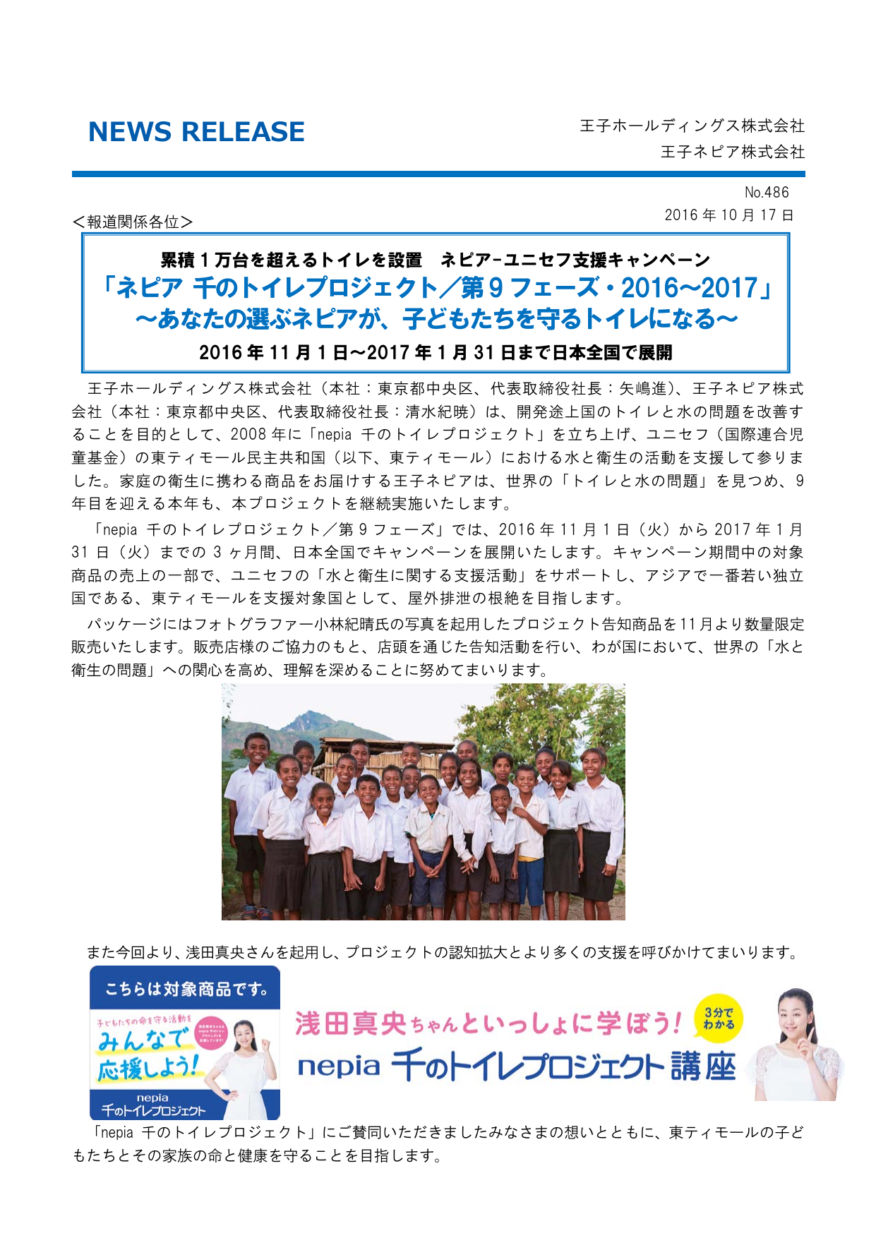 ネピア 千のトイレプロジェクト 第9フェーズ 2016 2017