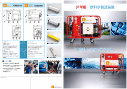 非常用 飲料水製造装置