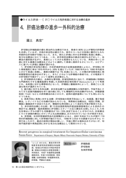 4．肝癌治療の進歩―外科的治療