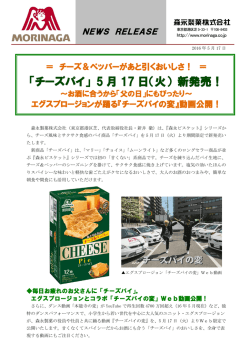 「チーズパイ」 5 月 17 日（火） 新発売！