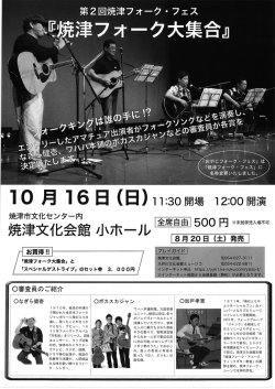 第2回焼津フォーク ・ フェス