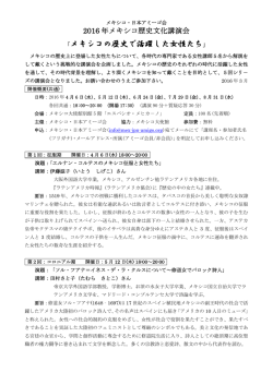 2016 年メキシコ歴史文化講演会「メキシコの歴史で活躍した女性たち」