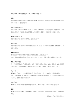 HTMLコーディングガイドライン（166KB）作成日