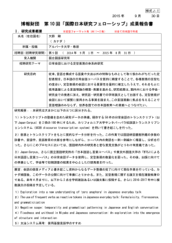 博報財団 第 10 回「国際日本研究フェローシップ」成果報告書