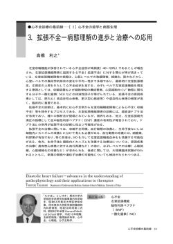 3．拡張不全―病態理解の進歩と治療への応用