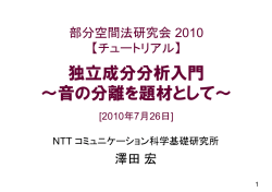独立成分分析入門 ～音の分離を題材として