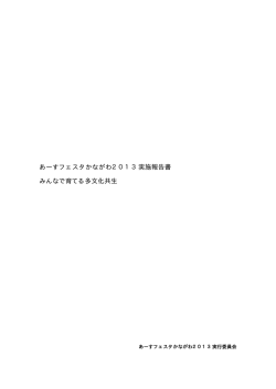 あーすフェスタかながわ2013 - あーすぷらざ（神奈川県立地球市民