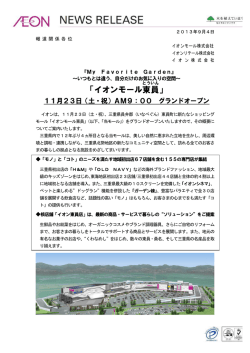 11月23日 - イオンモール
