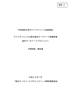 統合データベースプロジェクト中間評価報告書
