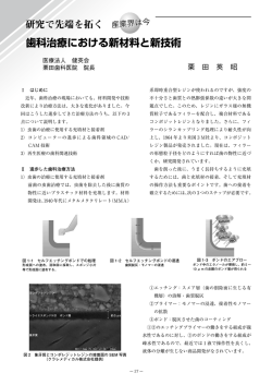 歯科治療における新材料と新技術