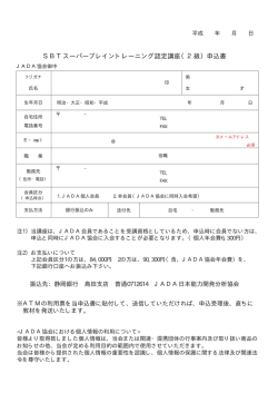 SBTスーパーブレイントレーニング認定講座（2級）申込書