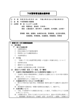 下田警察署協議会議事録