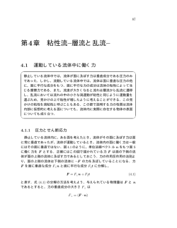 ダウンロード 流れ学 II (5/21/2009, 「5.4 管路における圧力損失」修正)