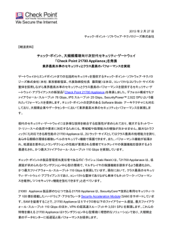 チェック・ポイント、大規模環境向け次世代セキュリティ・ゲートウェイ