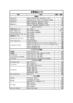 音響備品リスト