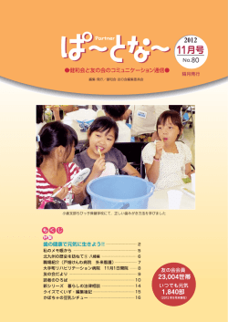 2012年11月号 No,80 （PDFデータ 4.72MB）