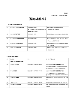 緊急連絡先一覧