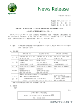 九州FG PPP／PFIプラットフォームセミナーの開催について