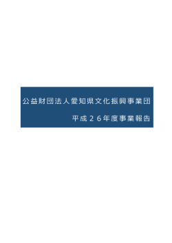 公益財団法人愛知県文化振興事業団 平成26年度事業報告