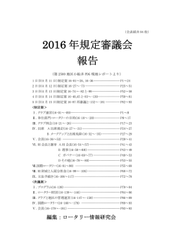 2016 年規定審議会 報告
